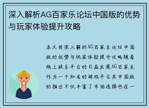 深入解析AG百家乐论坛中国版的优势与玩家体验提升攻略