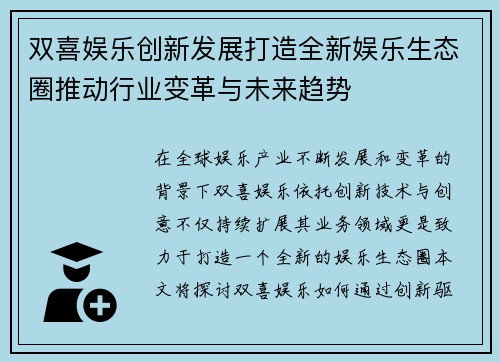双喜娱乐创新发展打造全新娱乐生态圈推动行业变革与未来趋势