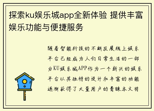 探索ku娱乐城app全新体验 提供丰富娱乐功能与便捷服务 探索ku娱乐城app全新体验 提供丰富娱乐功能与便捷服务