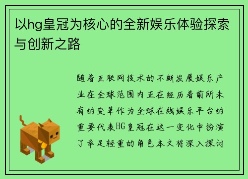 以hg皇冠为核心的全新娱乐体验探索与创新之路