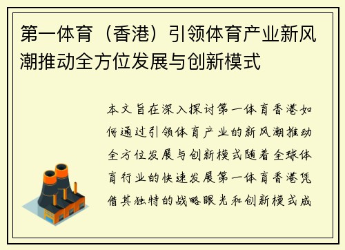 第一体育(香港)引领体育产业新风潮推动全方位发展与创新模式 第一体育(香港)引领体育产业新风潮推动全方位发展与创新模式