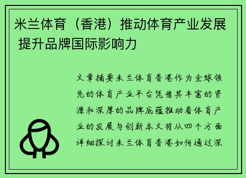 米兰体育（香港）推动体育产业发展 提升品牌国际影响力