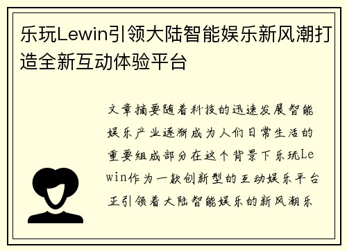 乐玩Lewin引领大陆智能娱乐新风潮打造全新互动体验平台 乐玩Lewin引领大陆智能娱乐新风潮打造全新互动体验平台