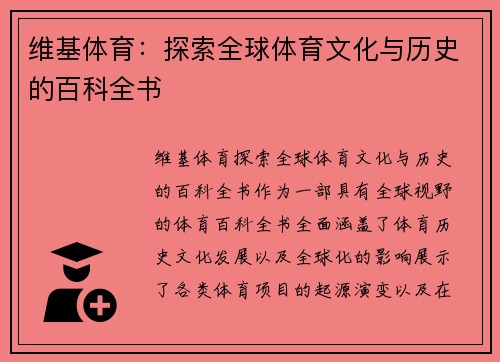 维基体育:探索全球体育文化与历史的百科全书 维基体育:探索全球体育文化与历史的百科全书
