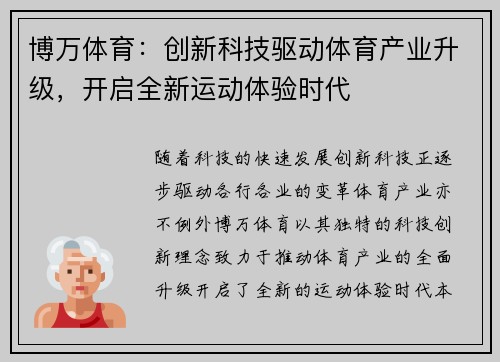 博万体育:创新科技驱动体育产业升级,开启全新运动体验时代 博万体育:创新科技驱动体育产业升级,开启全新运动体验时代