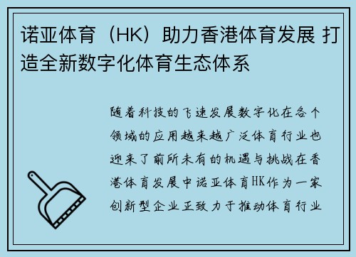 诺亚体育(HK)助力香港体育发展 打造全新数字化体育生态体系 诺亚体育(HK)助力香港体育发展 打造全新数字化体育生态体系