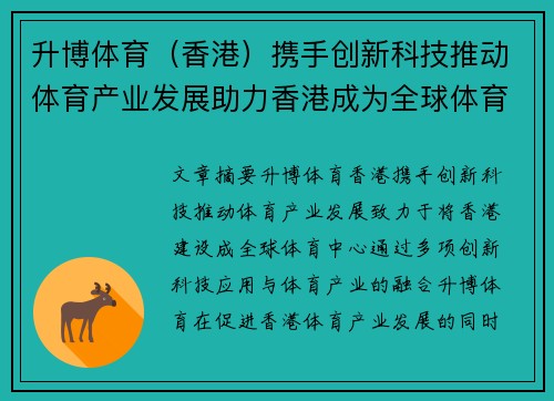 升博体育(香港)携手创新科技推动体育产业发展助力香港成为全球体育中心 升博体育(香港)携手创新科技推动体育产业发展助力香港成为全球体育中心