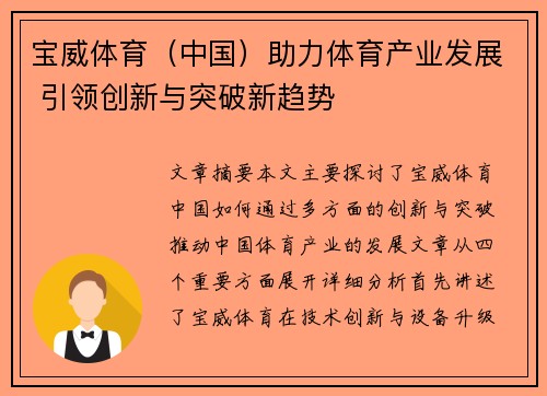 宝威体育（中国）助力体育产业发展 引领创新与突破新趋势