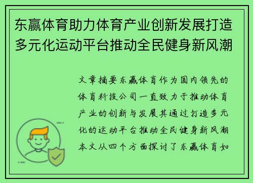 东赢体育助力体育产业创新发展打造多元化运动平台推动全民健身新风潮