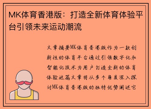MK体育香港版:打造全新体育体验平台引领未来运动潮流 MK体育香港版:打造全新体育体验平台引领未来运动潮流