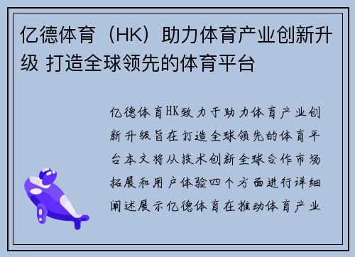 亿德体育（HK）助力体育产业创新升级 打造全球领先的体育平台