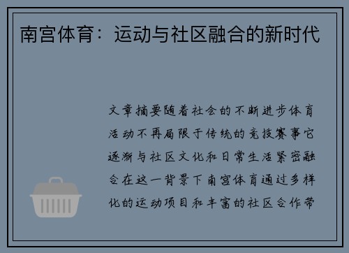 南宫体育：运动与社区融合的新时代