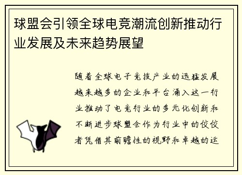 球盟会引领全球电竞潮流创新推动行业发展及未来趋势展望