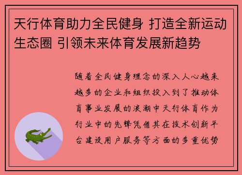 天行体育助力全民健身 打造全新运动生态圈 引领未来体育发展新趋势