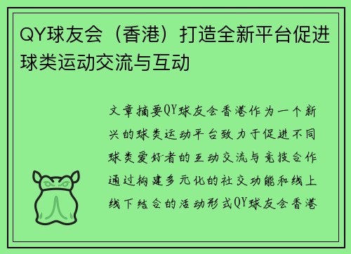 QY球友会（香港）打造全新平台促进球类运动交流与互动