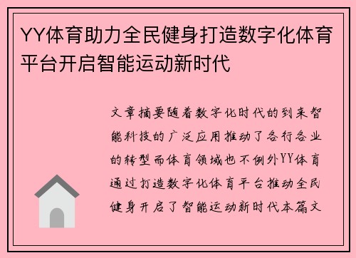 YY体育助力全民健身打造数字化体育平台开启智能运动新时代 YY体育助力全民健身打造数字化体育平台开启智能运动新时代