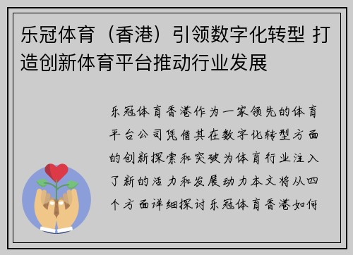 乐冠体育（香港）引领数字化转型 打造创新体育平台推动行业发展