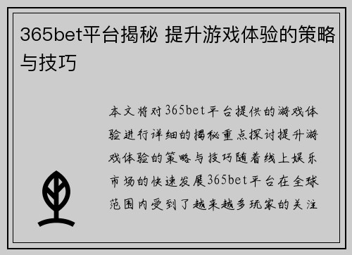365bet平台揭秘 提升游戏体验的策略与技巧 365bet平台揭秘 提升游戏体验的策略与技巧