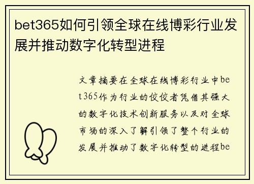 bet365如何引领全球在线博彩行业发展并推动数字化转型进程 bet365如何引领全球在线博彩行业发展并推动数字化转型进程