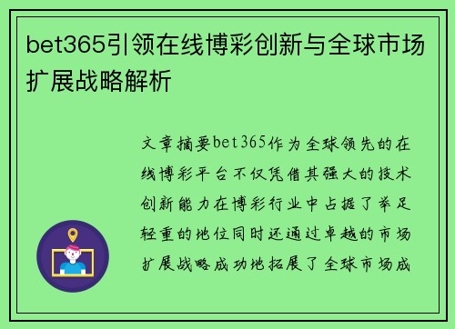 bet365引领在线博彩创新与全球市场扩展战略解析