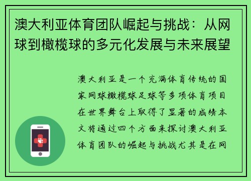 澳大利亚体育团队崛起与挑战：从网球到橄榄球的多元化发展与未来展望