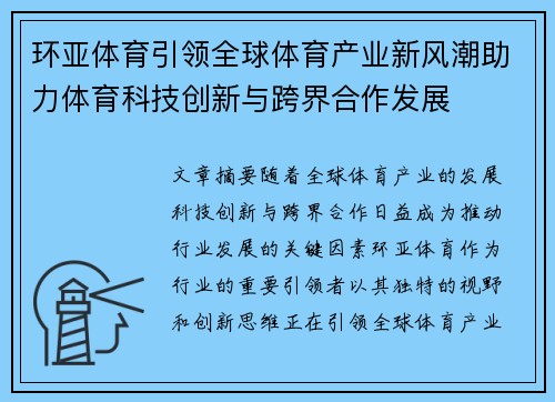 环亚体育引领全球体育产业新风潮助力体育科技创新与跨界合作发展