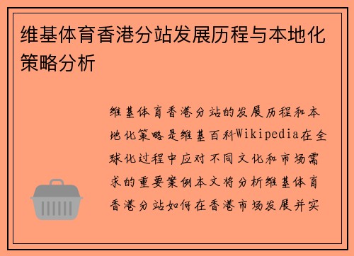 维基体育香港分站发展历程与本地化策略分析