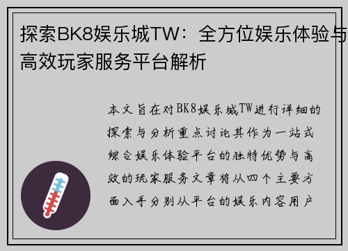 探索BK8娱乐城TW：全方位娱乐体验与高效玩家服务平台解析