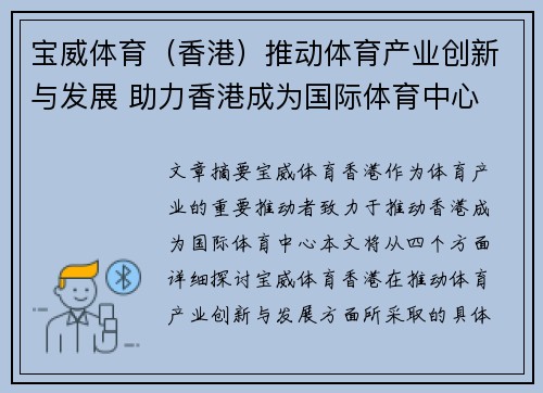 宝威体育（香港）推动体育产业创新与发展 助力香港成为国际体育中心