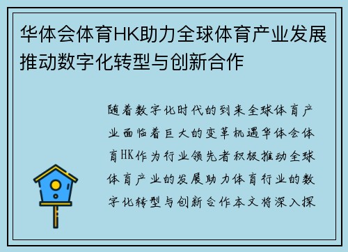 华体会体育HK助力全球体育产业发展推动数字化转型与创新合作