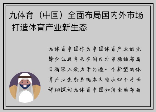 九体育（中国）全面布局国内外市场 打造体育产业新生态