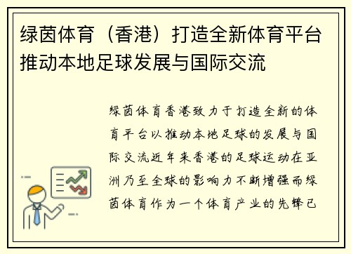 绿茵体育（香港）打造全新体育平台推动本地足球发展与国际交流