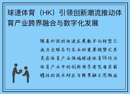 球速体育（HK）引领创新潮流推动体育产业跨界融合与数字化发展