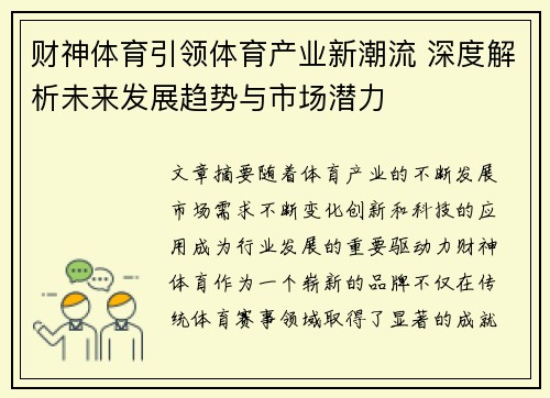 财神体育引领体育产业新潮流 深度解析未来发展趋势与市场潜力