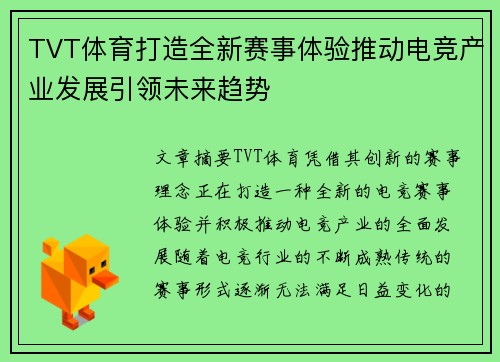 TVT体育打造全新赛事体验推动电竞产业发展引领未来趋势