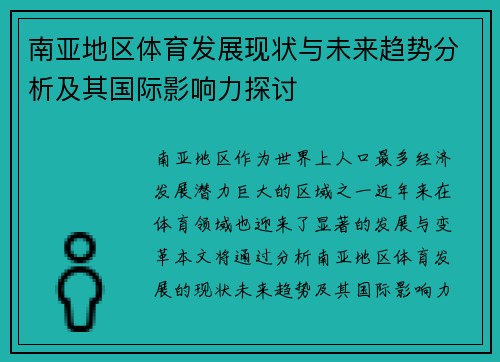 南亚地区体育发展现状与未来趋势分析及其国际影响力探讨