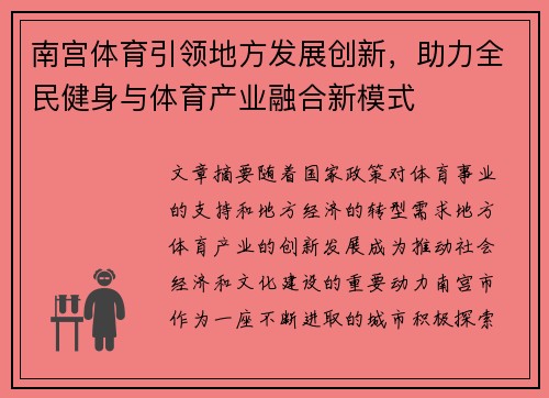 南宫体育引领地方发展创新，助力全民健身与体育产业融合新模式