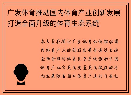 广发体育推动国内体育产业创新发展打造全面升级的体育生态系统