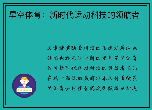 星空体育：新时代运动科技的领航者