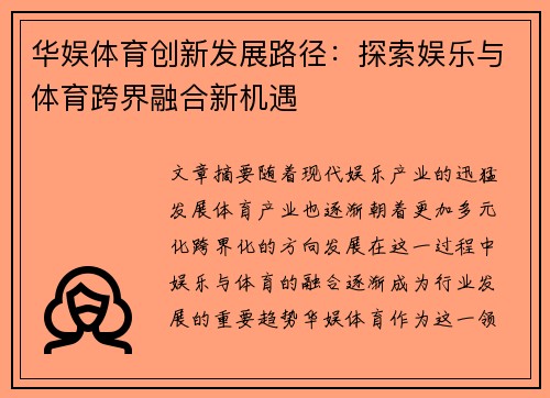 华娱体育创新发展路径：探索娱乐与体育跨界融合新机遇