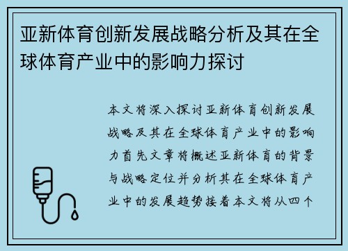 亚新体育创新发展战略分析及其在全球体育产业中的影响力探讨 亚新体育创新发展战略分析及其在全球体育产业中的影响力探讨