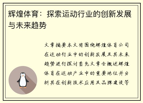 辉煌体育:探索运动行业的创新发展与未来趋势 辉煌体育:探索运动行业的创新发展与未来趋势