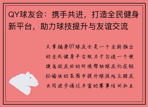 QY球友会：携手共进，打造全民健身新平台，助力球技提升与友谊交流