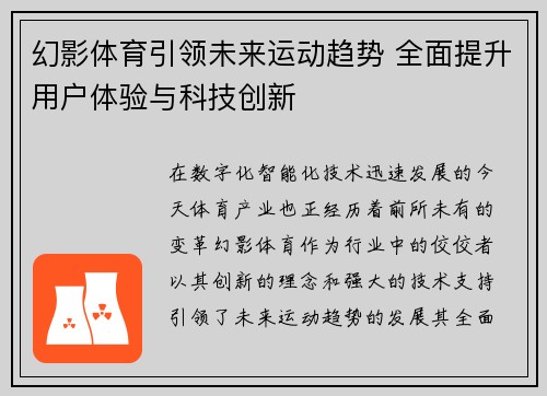 幻影体育引领未来运动趋势 全面提升用户体验与科技创新