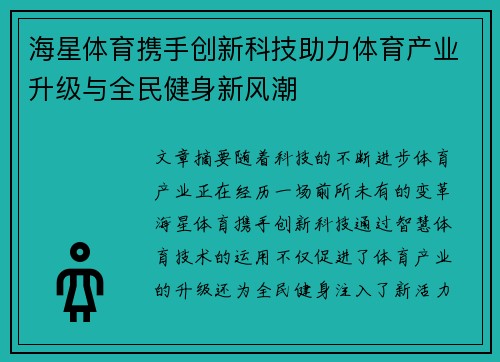 海星体育携手创新科技助力体育产业升级与全民健身新风潮