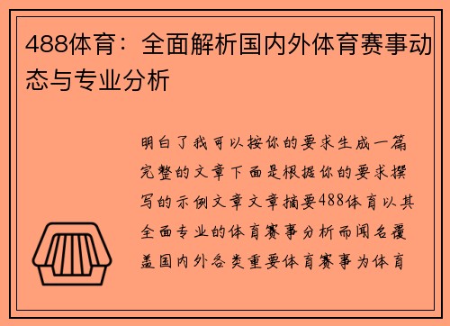 488体育:全面解析国内外体育赛事动态与专业分析 488体育:全面解析国内外体育赛事动态与专业分析