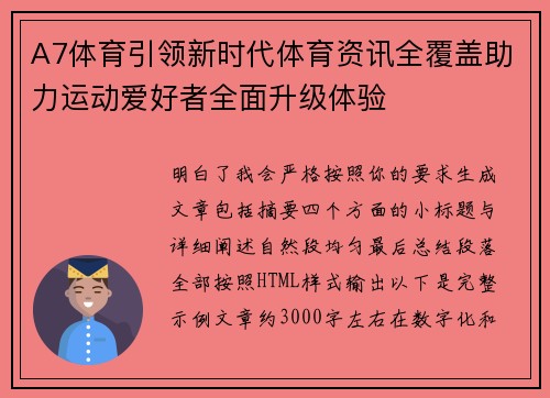 A7体育引领新时代体育资讯全覆盖助力运动爱好者全面升级体验 A7体育引领新时代体育资讯全覆盖助力运动爱好者全面升级体验