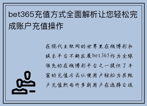 bet365充值方式全面解析让您轻松完成账户充值操作