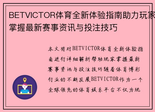 BETVICTOR体育全新体验指南助力玩家掌握最新赛事资讯与投注技巧 BETVICTOR体育全新体验指南助力玩家掌握最新赛事资讯与投注技巧