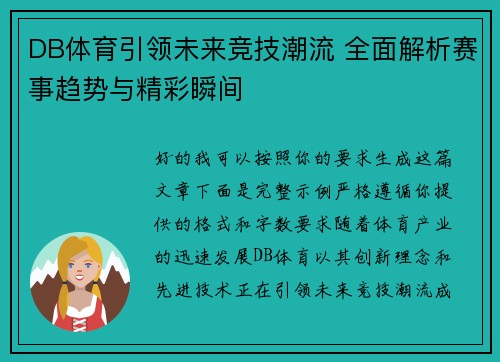DB体育引领未来竞技潮流 全面解析赛事趋势与精彩瞬间